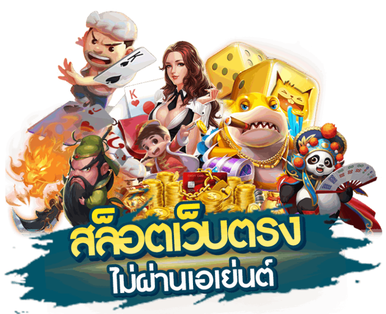 สล็อตเว็บตรงไม่ผ่านเอเย่นต์-ไม่มี-ขั้นต่ำ-1